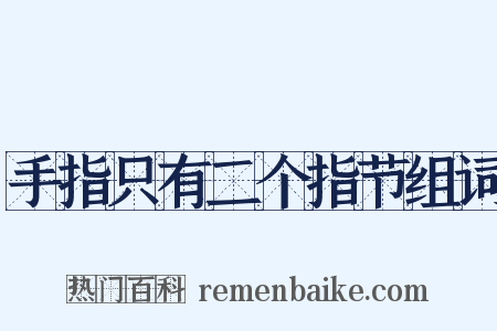 手指只有二个指节组词是什么意思的图片